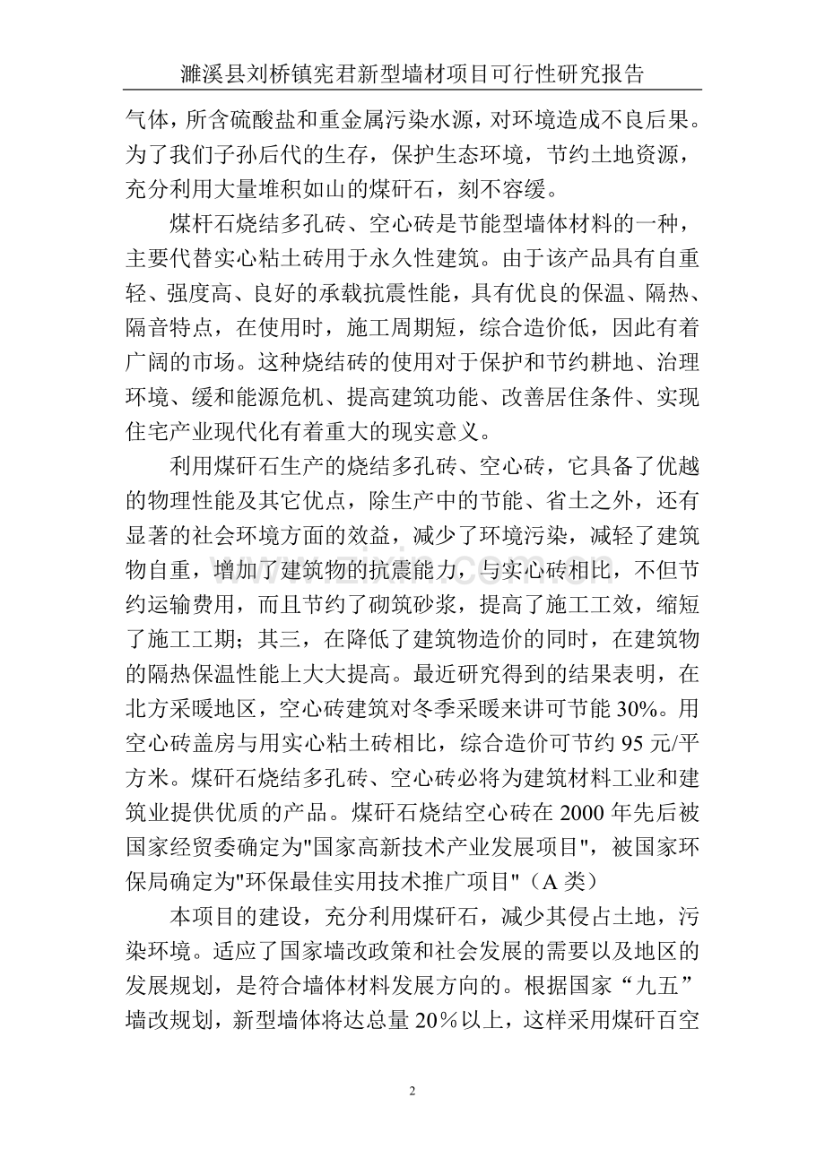 年产9000万块煤矸石烧结砖项目可行性研究报告书.doc_第2页