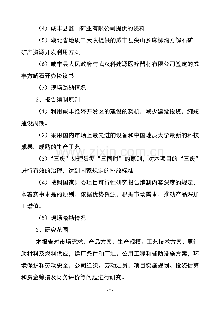 鑫山矿业有限公司年产3万吨方解石矿开发超微细重质碳酸钙粉体功能新材料项目可行性研究报告.doc_第2页