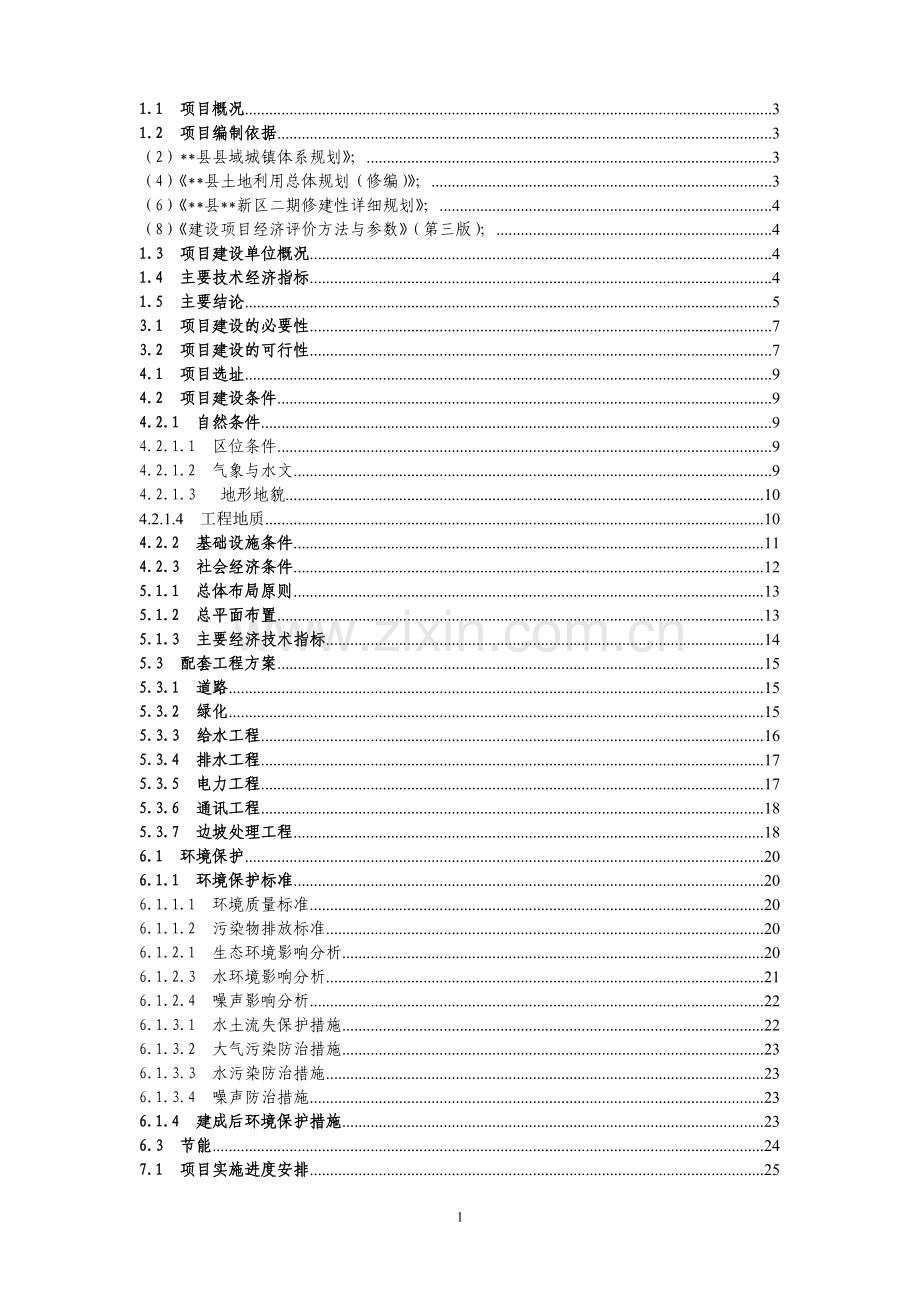 新农村建设项目可行性研究报告-(2).doc_第1页