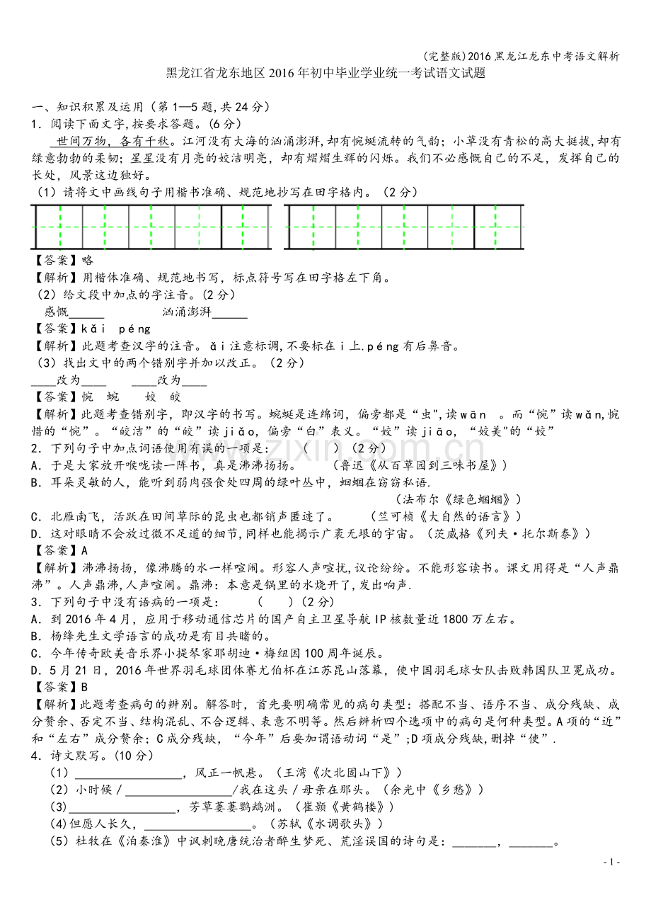 2016黑龙江龙东中考语文解析.doc_第1页