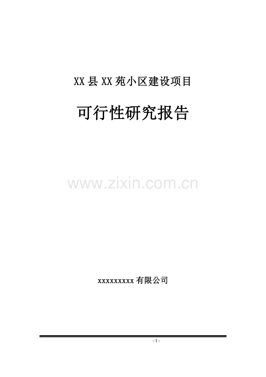 居民小区建设项目可行性研究报告.doc_第1页