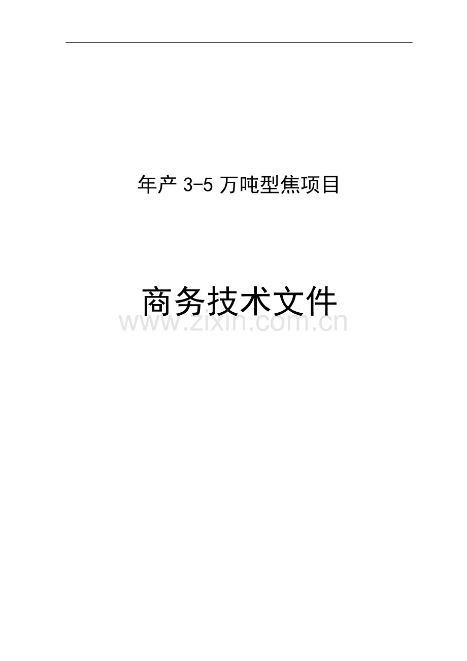 年产3—5万吨型焦项目建设投资可行性研究报告.doc_第1页