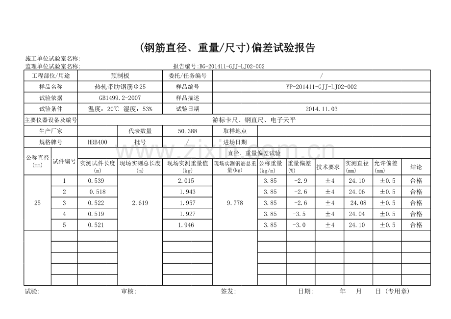 (钢筋直径﹑重量尺寸)偏差试验报告.xls_第1页