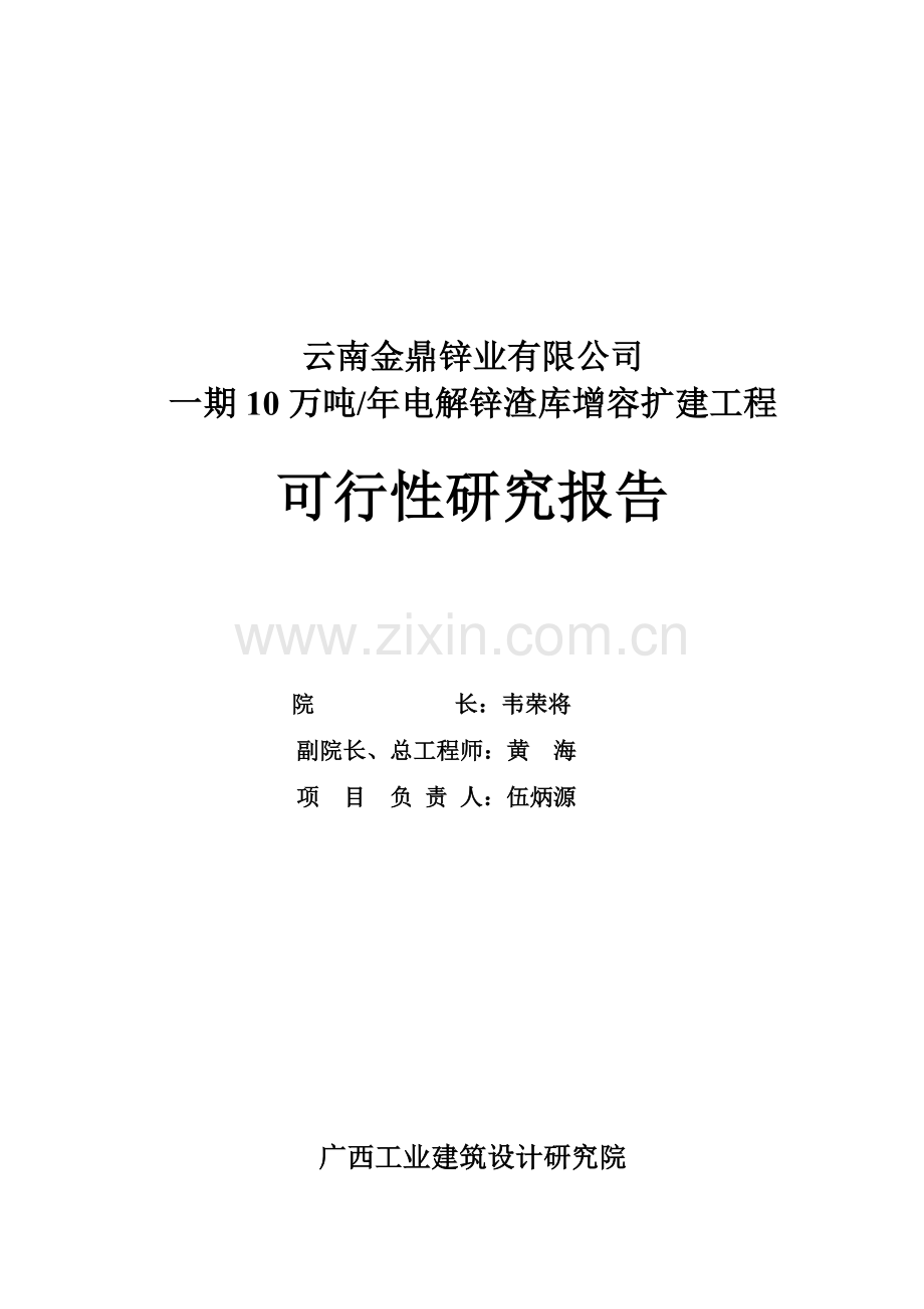 10万吨年电解锌渣库增容扩建工程项目可行性研究报告.doc_第2页