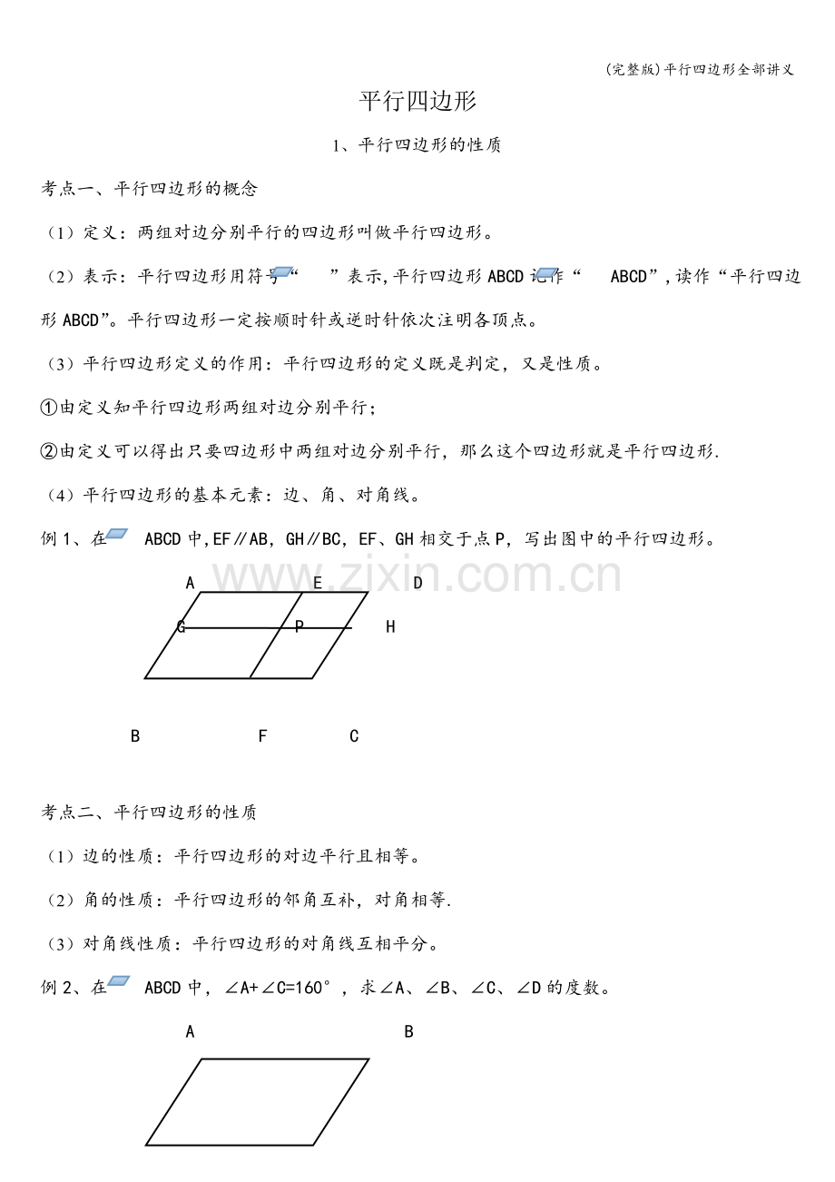 平行四边形全部讲义.doc_第1页