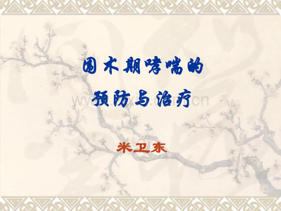 哮喘病人麻醉.pdf_第1页