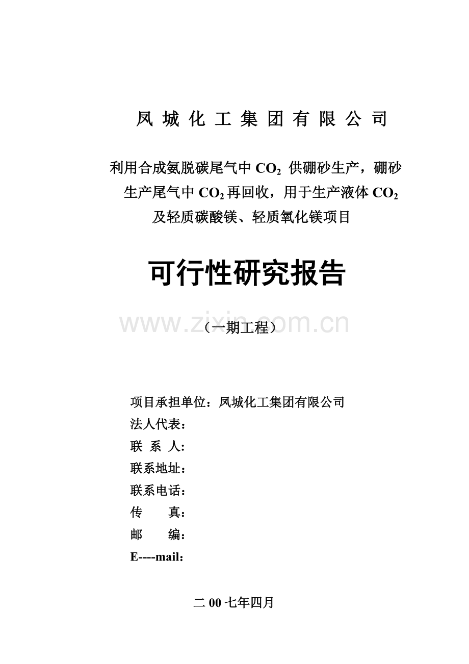 利用合成氨脱碳尾气中co2-供硼砂生产项目建设可行性研究报告12.doc_第1页