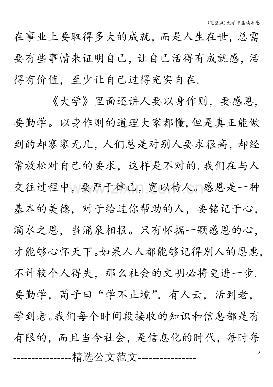 大学中庸读后感.doc_第3页