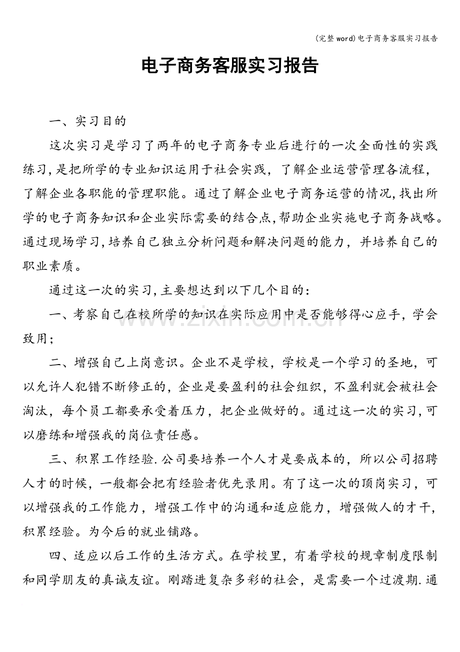 电子商务客服实习报告.doc_第1页