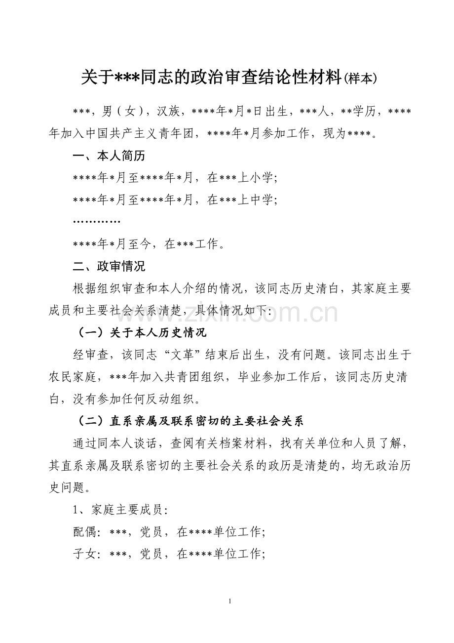 样本-入党对象个人政审材料.doc_第1页