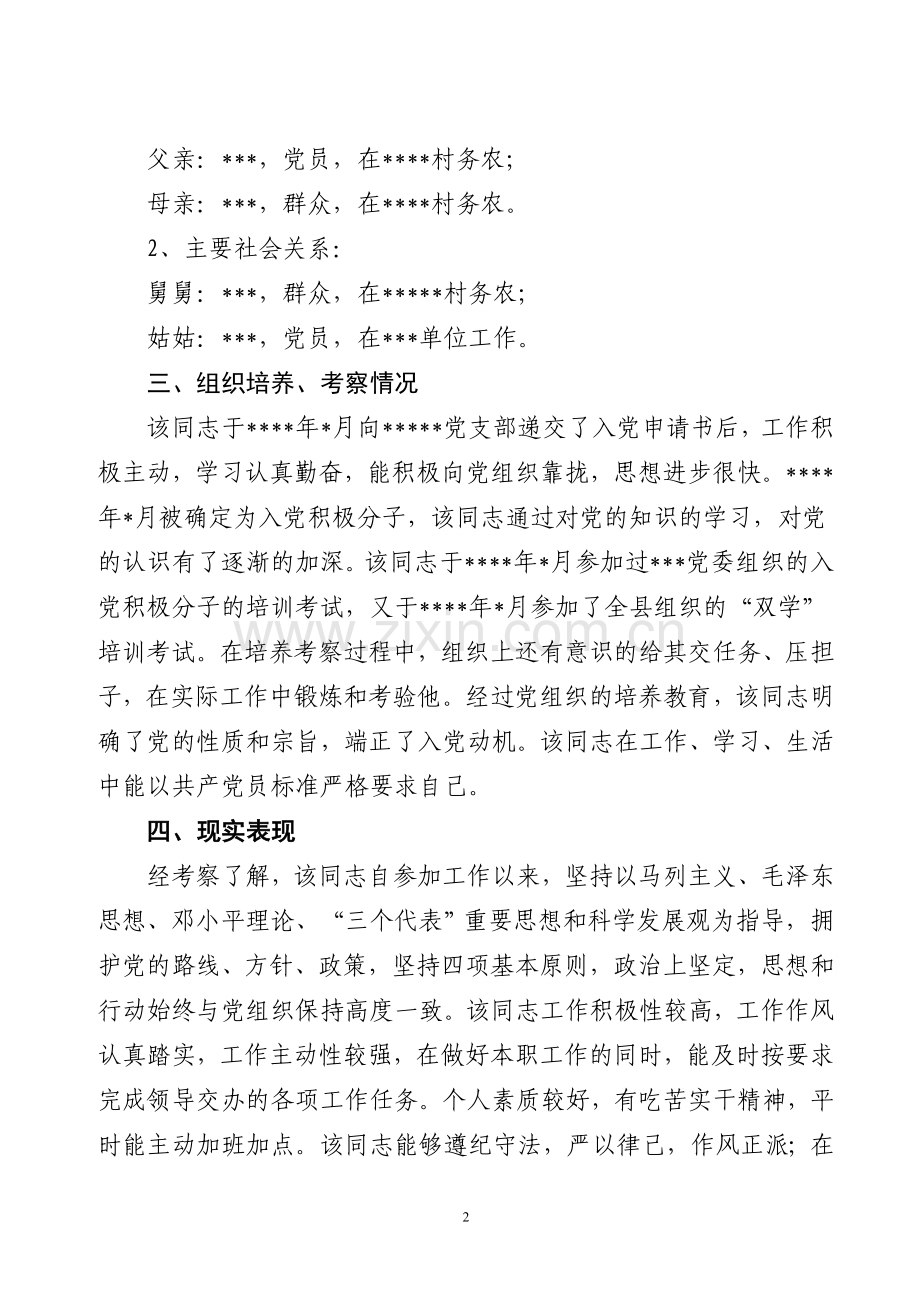 样本-入党对象个人政审材料.doc_第2页