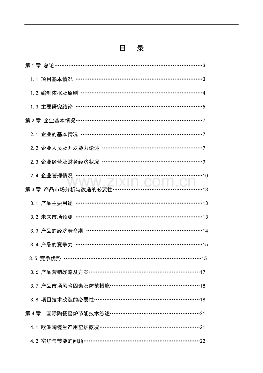 窑炉节能减排技术改造工程项目可行性研究报告.doc_第1页