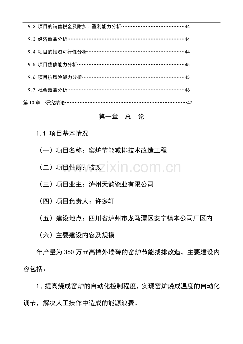 窑炉节能减排技术改造工程项目可行性研究报告.doc_第3页