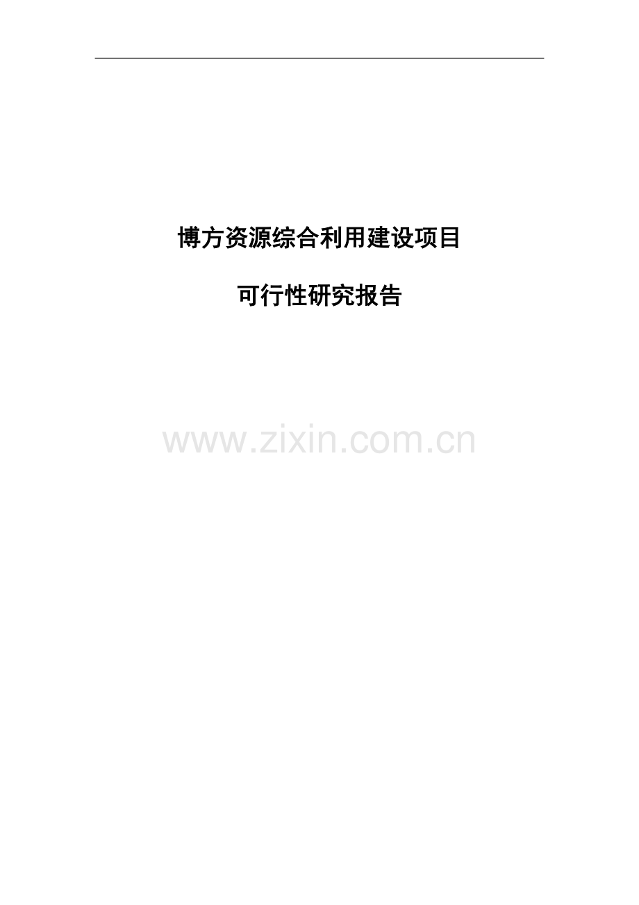 博方资源综合利用建设项目可行性研究报告.doc_第1页