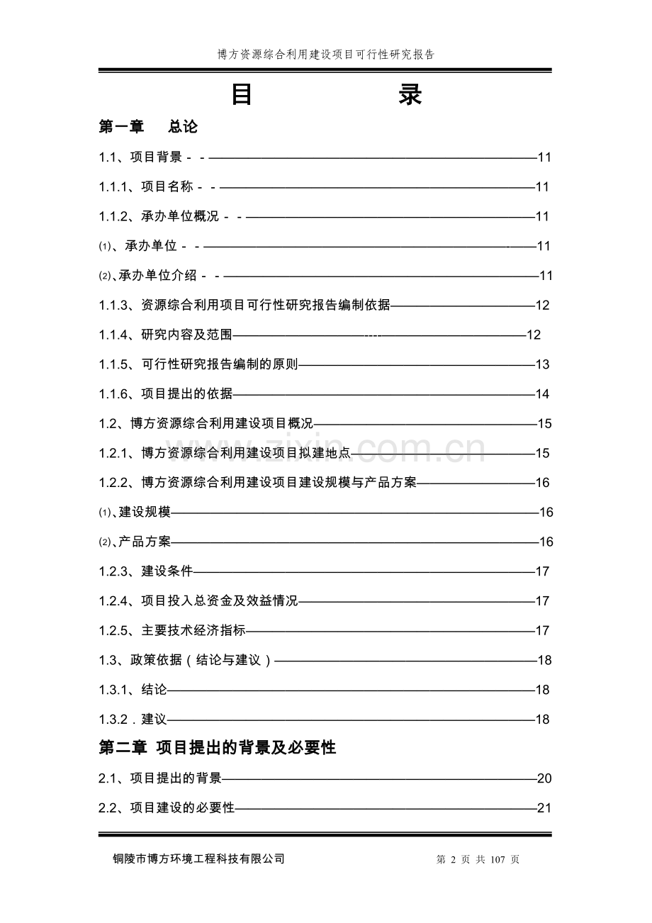 博方资源综合利用建设项目可行性研究报告.doc_第2页