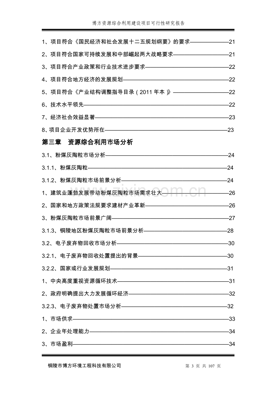 博方资源综合利用建设项目可行性研究报告.doc_第3页