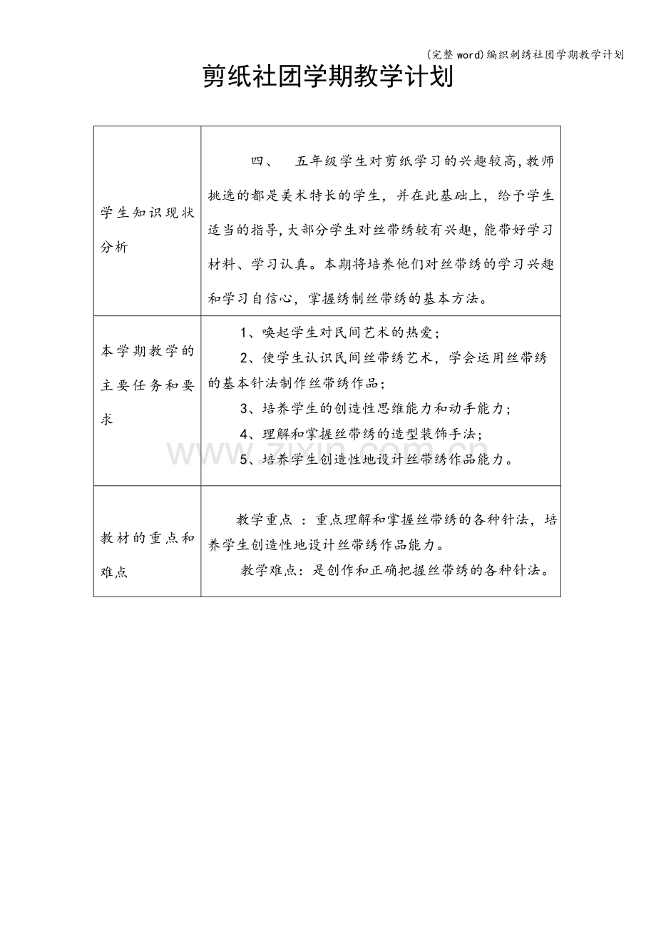 编织刺绣社团学期教学计划.doc_第1页