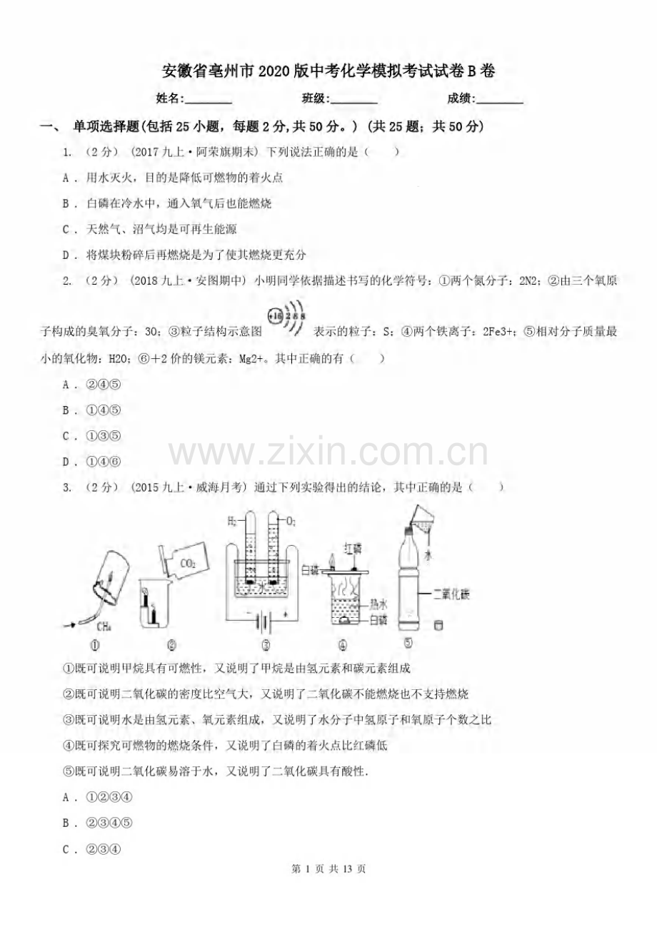 安徽省亳州市2020版中考化学模拟考试试卷B卷.pdf_第1页