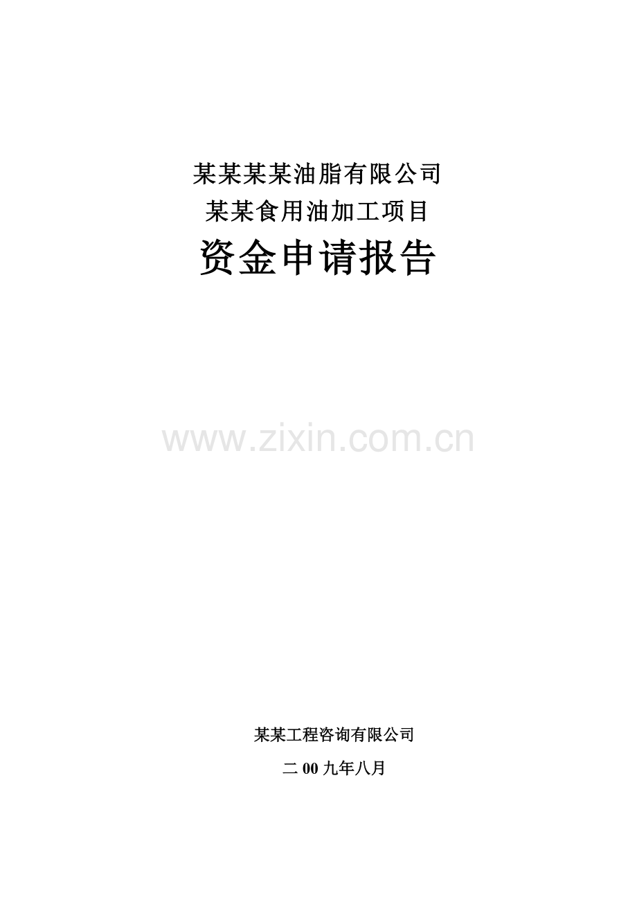 某大型食用油加工可行性研究报告(118页优秀可行性研究报告专业设计说明告书院设计说明告书).doc_第1页