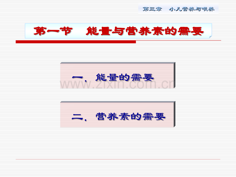 小儿营养与婴喂养--医学课件.ppt_第3页