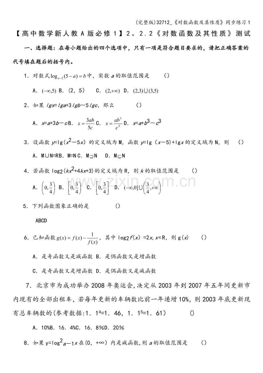 32712-《对数函数及其性质》同步练习1.doc_第1页