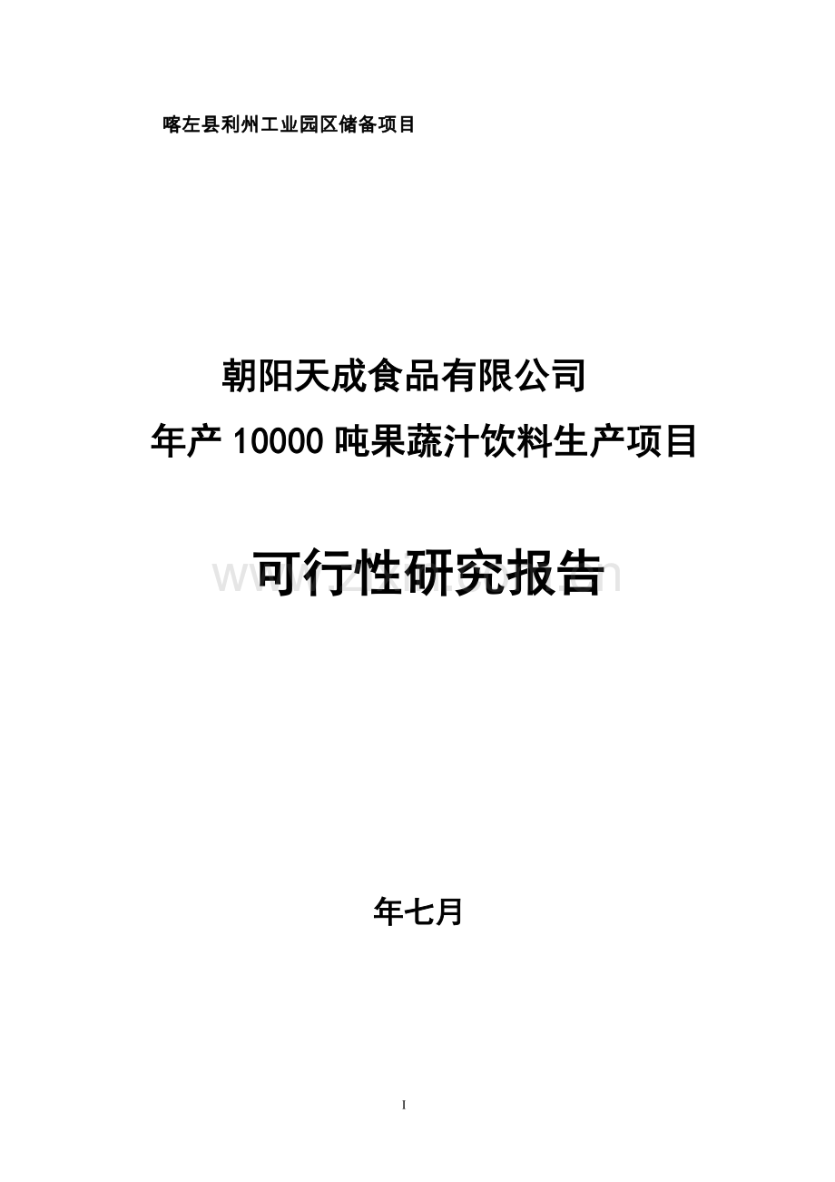 年产10000吨果蔬汁饮料生产项目可行性研究报告.doc_第1页