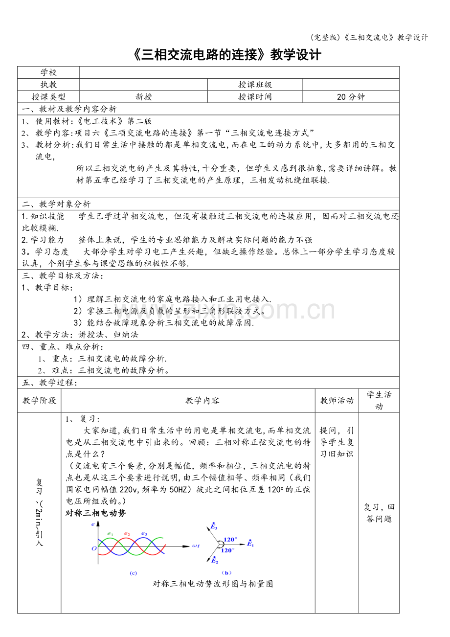 《三相交流电》教学设计.doc_第1页