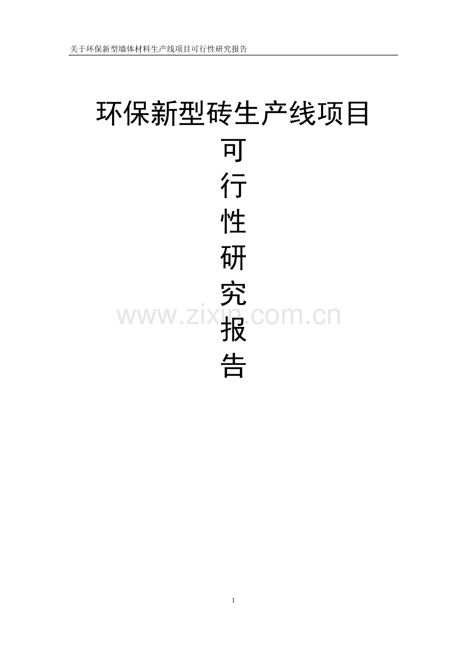 环保新型砖生产线项目申请立项申请立项可行性研究论证报告.doc_第1页