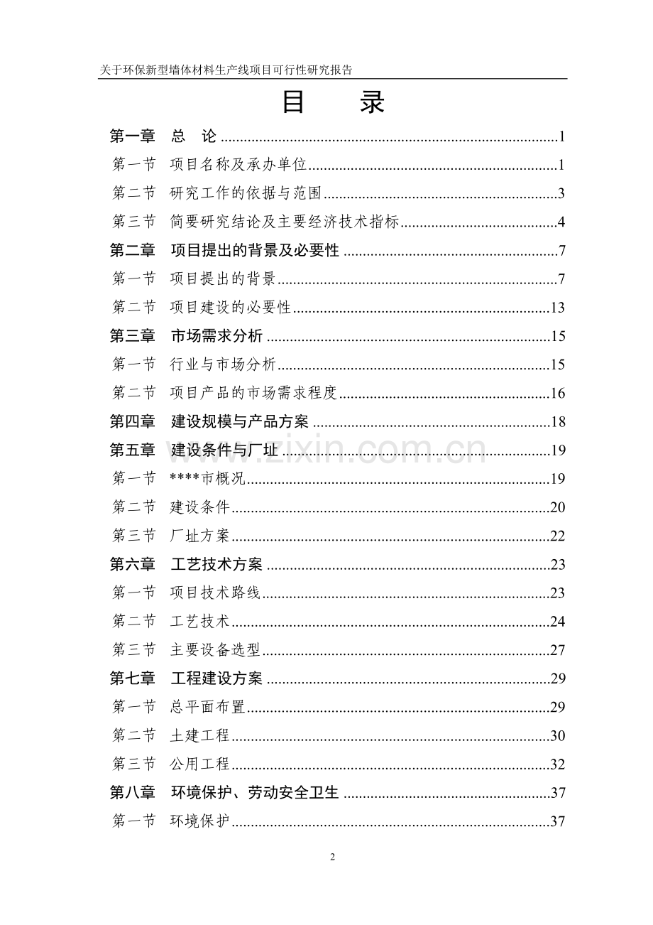 环保新型砖生产线项目申请立项申请立项可行性研究论证报告.doc_第2页