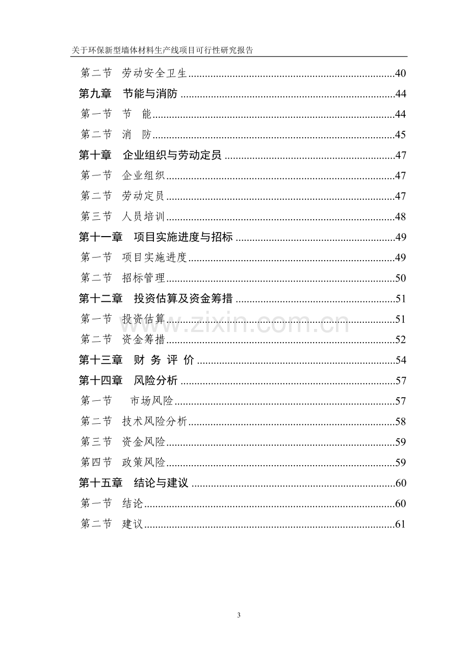 环保新型砖生产线项目申请立项申请立项可行性研究论证报告.doc_第3页