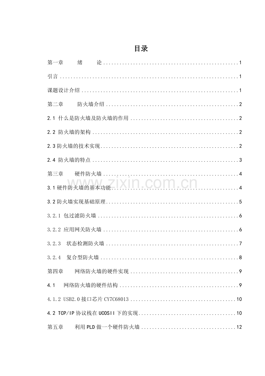 简单的基于pld硬件防火墙(终稿)—-毕业论文设计.doc_第1页