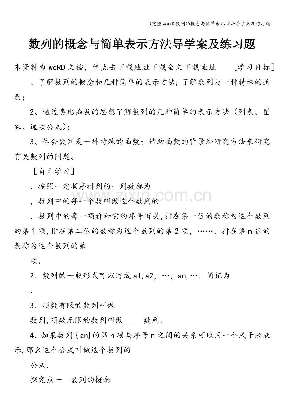 数列的概念与简单表示方法导学案及练习题.doc_第1页