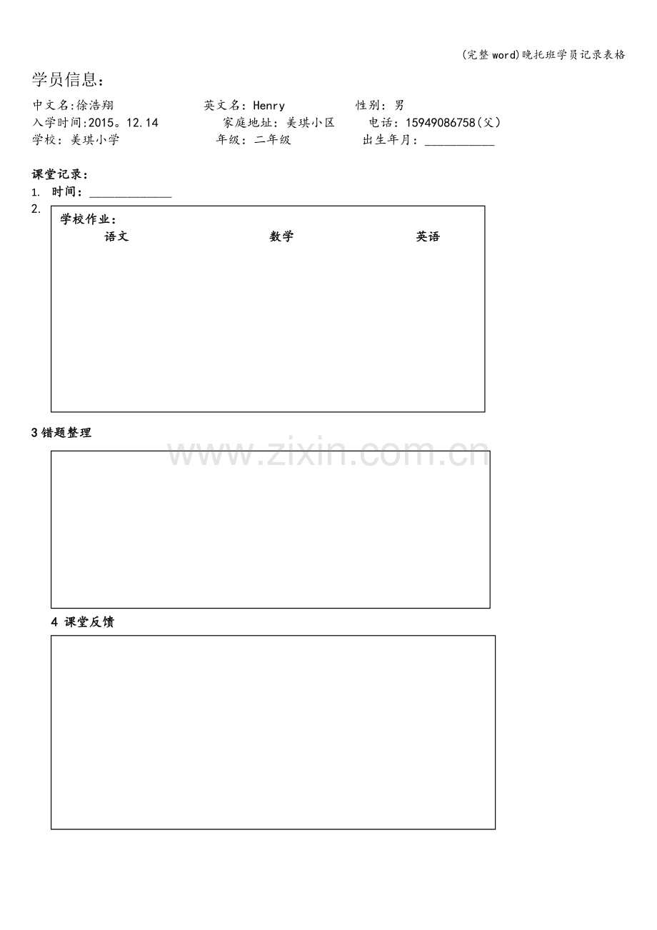 晚托班学员记录表格.doc_第1页