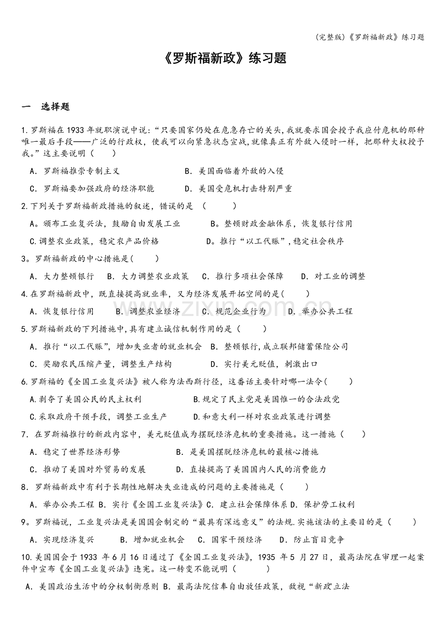 《罗斯福新政》练习题.doc_第1页