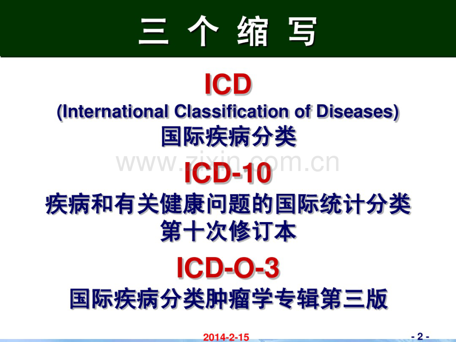国际疾病分类-北京协和医院-世界卫生组织.pdf_第2页