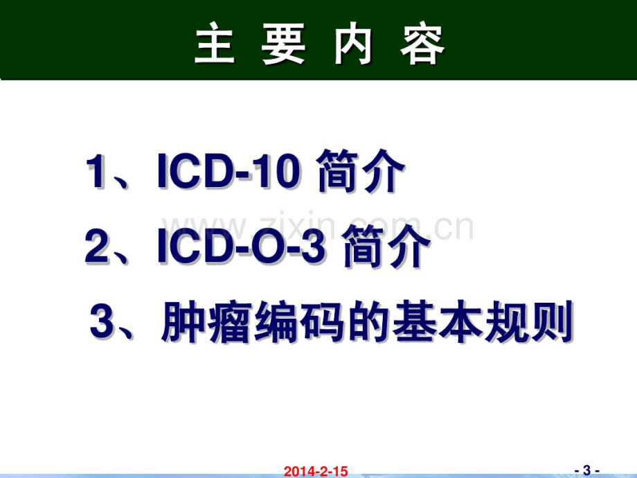 国际疾病分类-北京协和医院-世界卫生组织.pdf_第3页