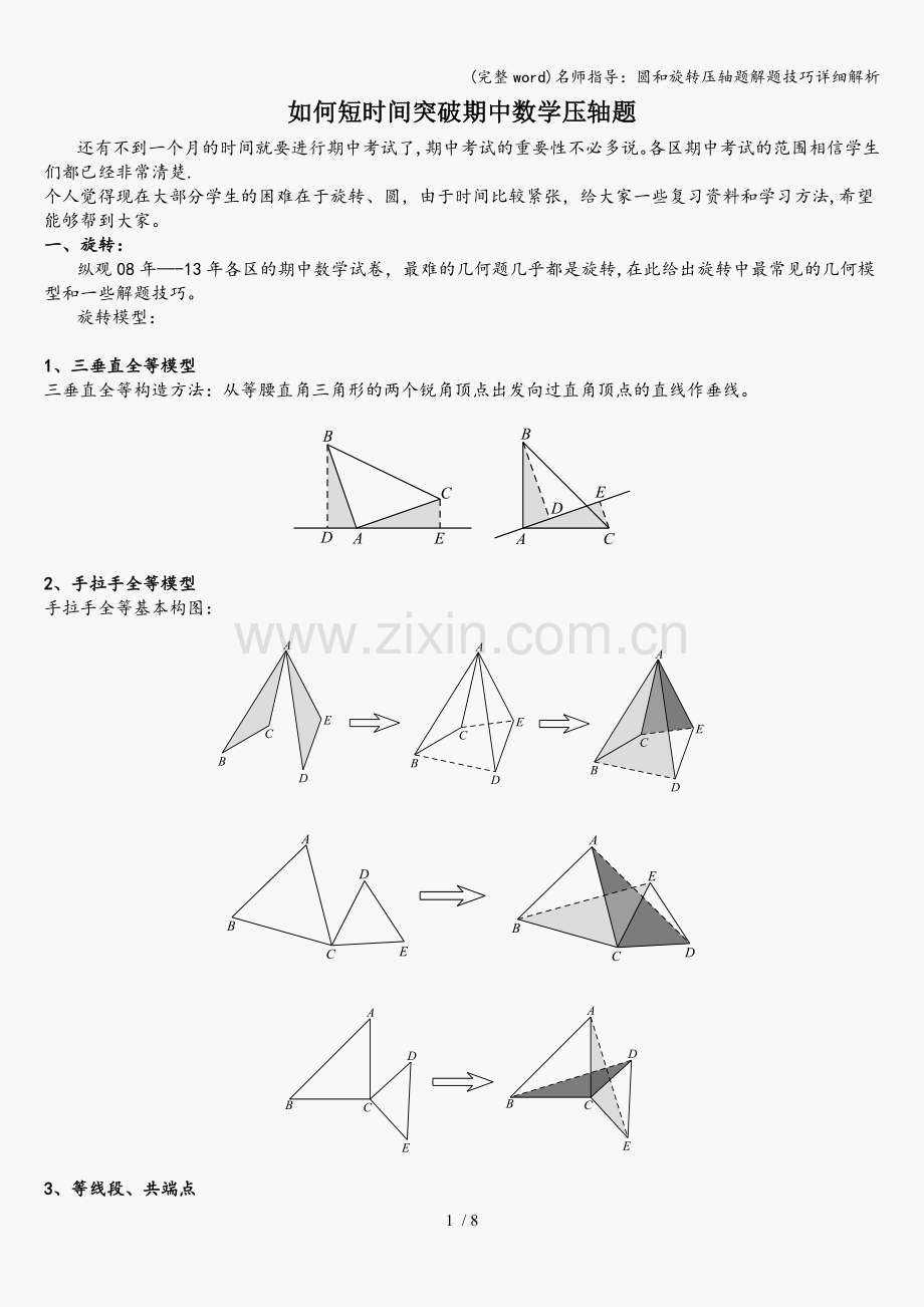 名师指导：圆和旋转压轴题解题技巧详细解析.doc_第1页