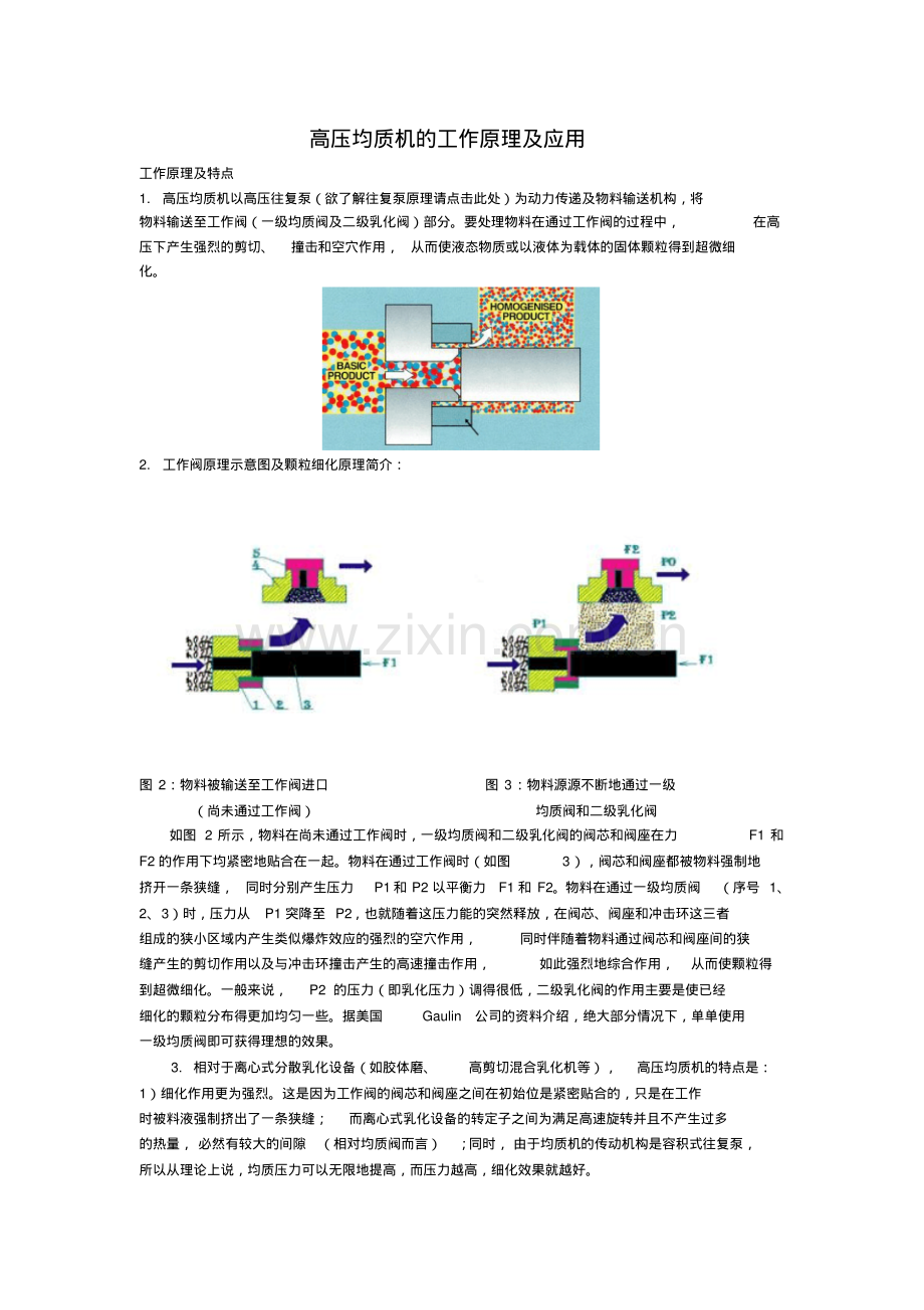 高压均质机的工作原理及应用.pdf_第1页