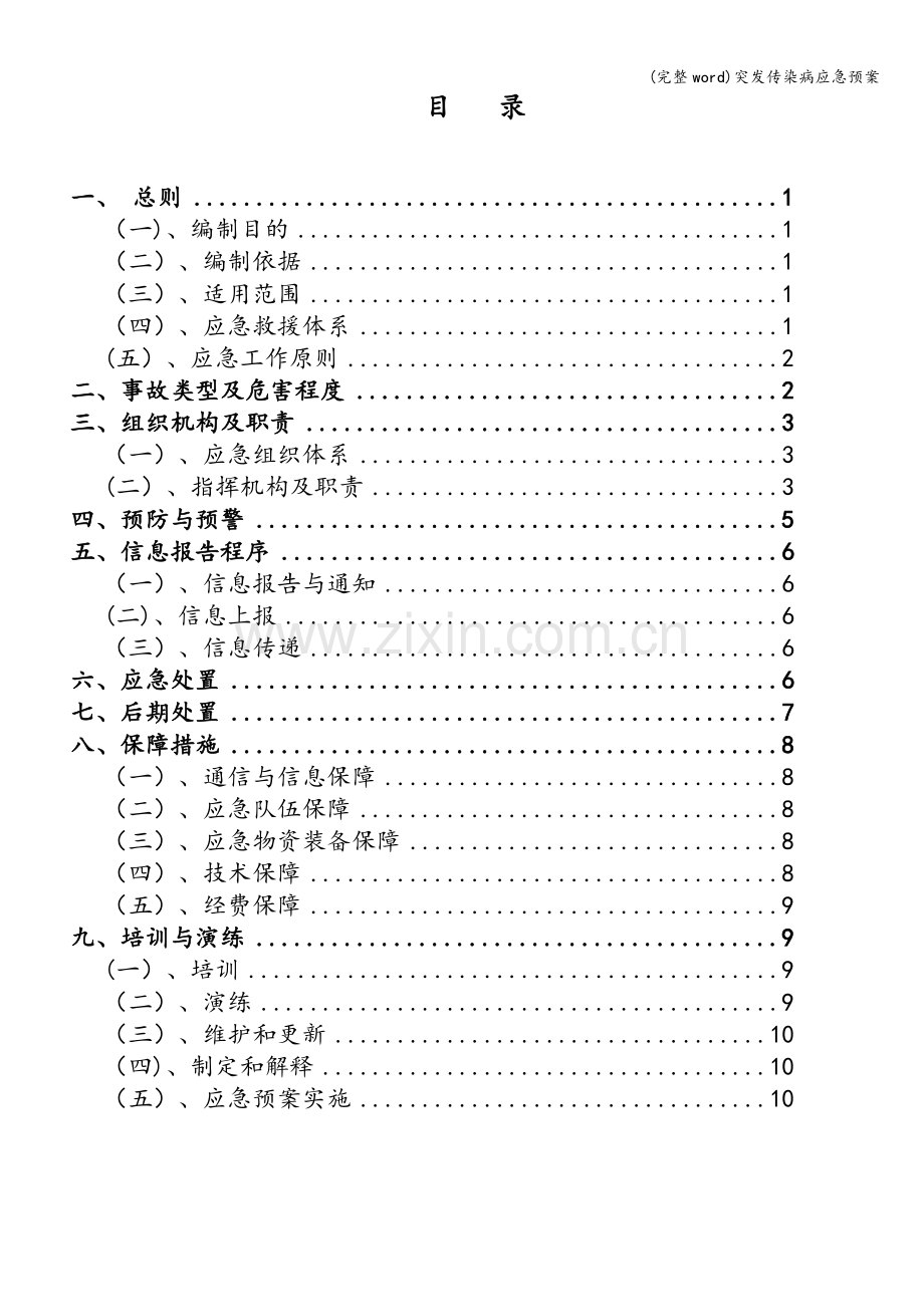 突发传染病应急预案.doc_第2页