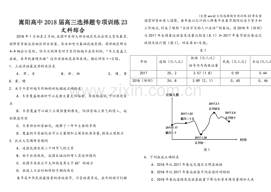 文综选择题专项训练23带答案.doc_第1页