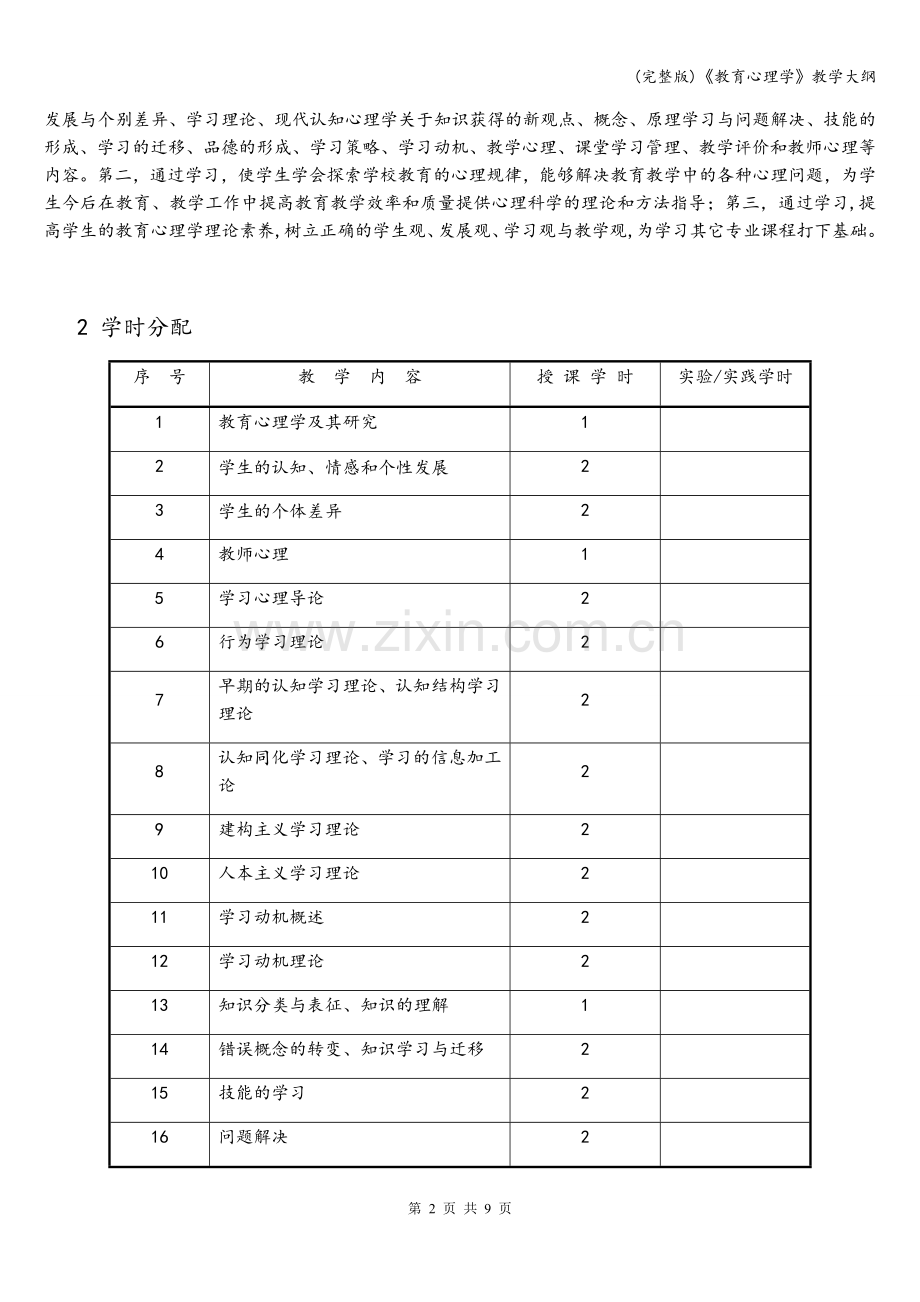 《教育心理学》教学大纲.doc_第2页