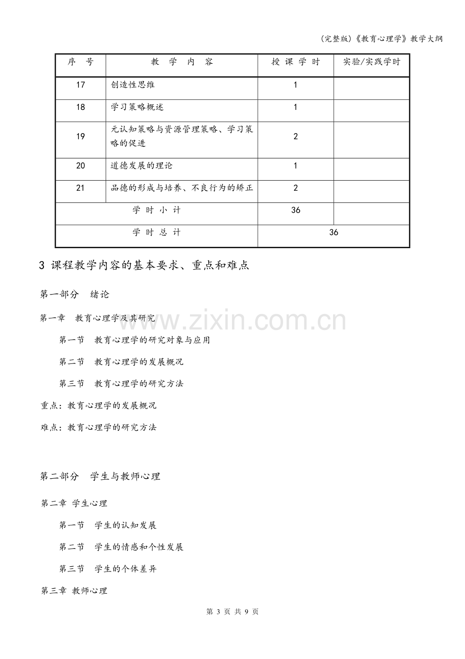 《教育心理学》教学大纲.doc_第3页