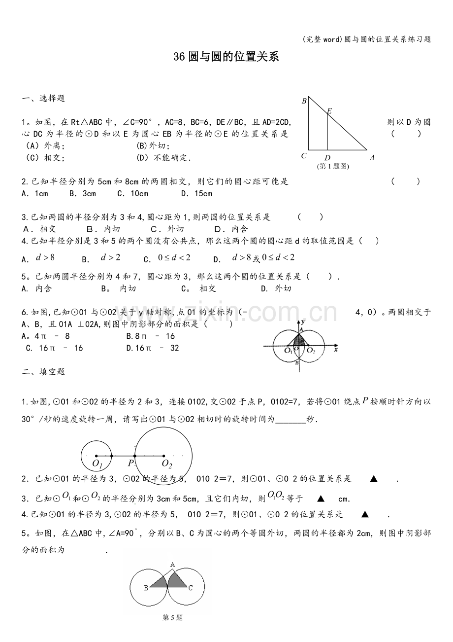 圆与圆的位置关系练习题.doc_第1页