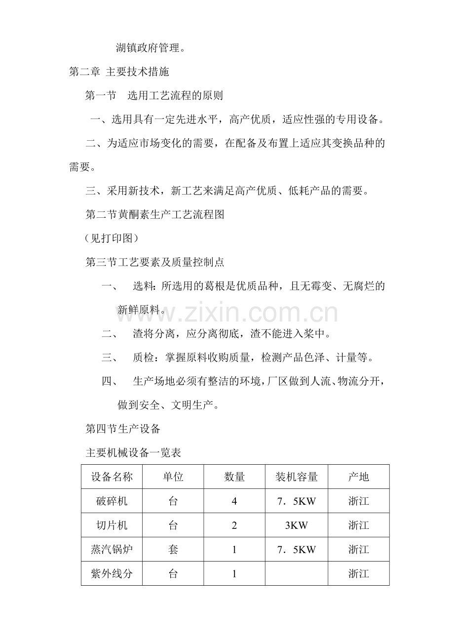 葛根黄酮素开发建设可行性研究报告.doc_第2页