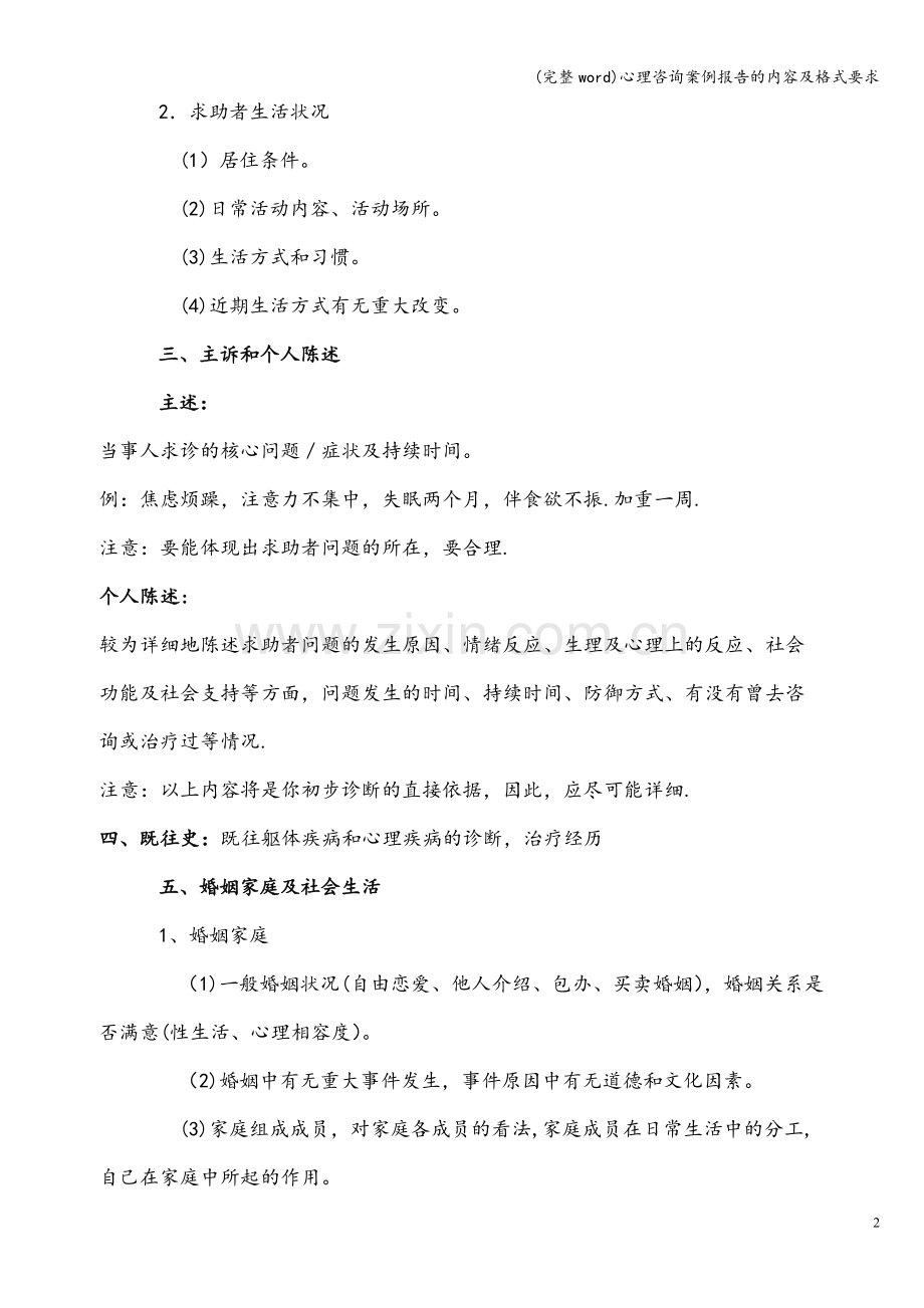 心理咨询案例报告的内容及格式要求.doc_第2页