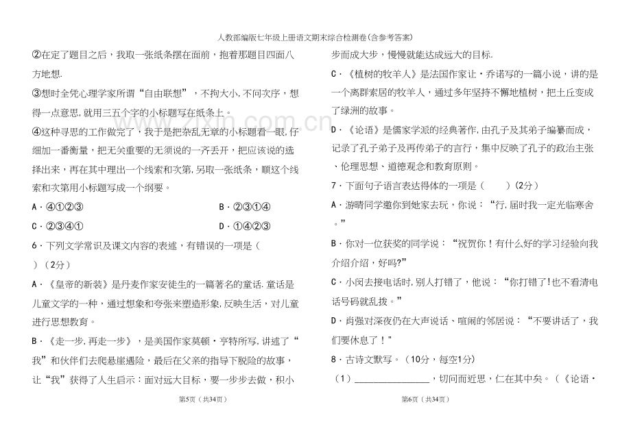 人教部编版七年级上册语文期末综合检测卷(含参考答案).docx_第3页