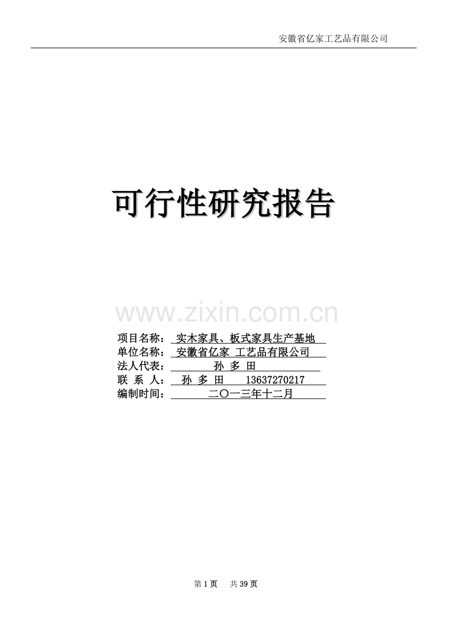 实木家具、板式家具生产基地新建项目可行性研究报告.doc_第2页