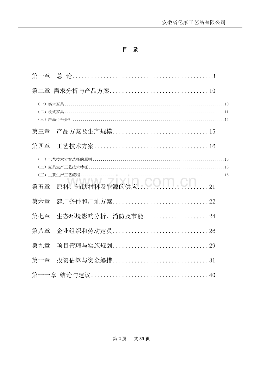 实木家具、板式家具生产基地新建项目可行性研究报告.doc_第3页