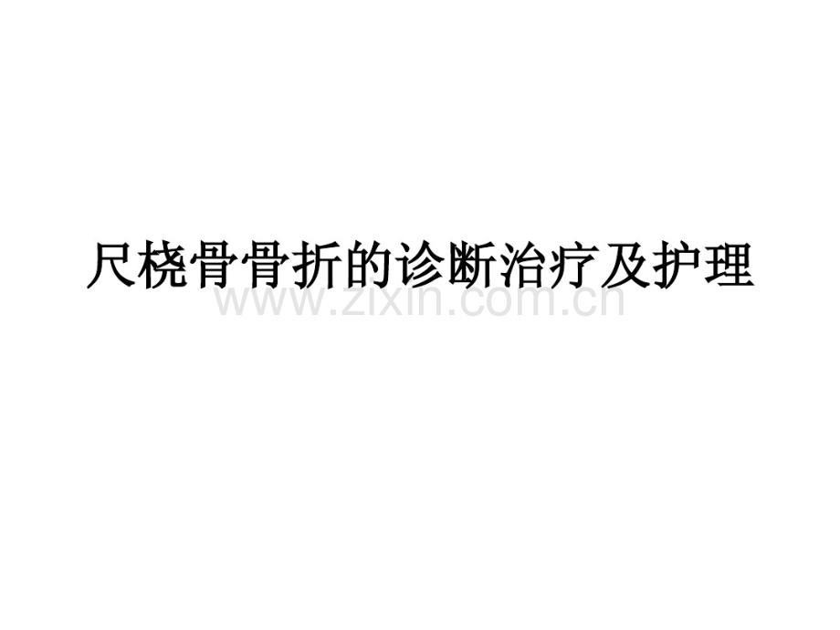 尺桡骨骨折-(2).pdf_第1页