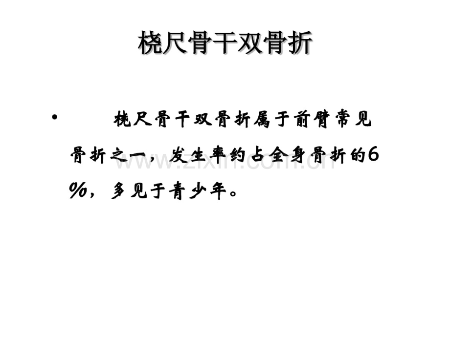 尺桡骨骨折-(2).pdf_第2页